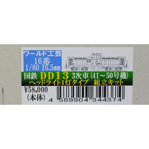 16番　1/80　16.5mm 国鉄DD13 3次車(41〜50号機)ヘッドライト1灯タイプ組立キッ...