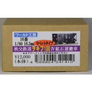 16番　1/80　16.5mm 秩父鉄道ヲキフ100-4鉱石運搬車(リベットタイプ)組立キット　ワールド工芸