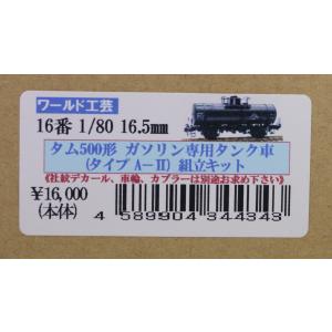 16番　1/80　16.5mm  タム500形　ガソリン専用タンク車(タイプA-2)組立キット　ワールド工芸