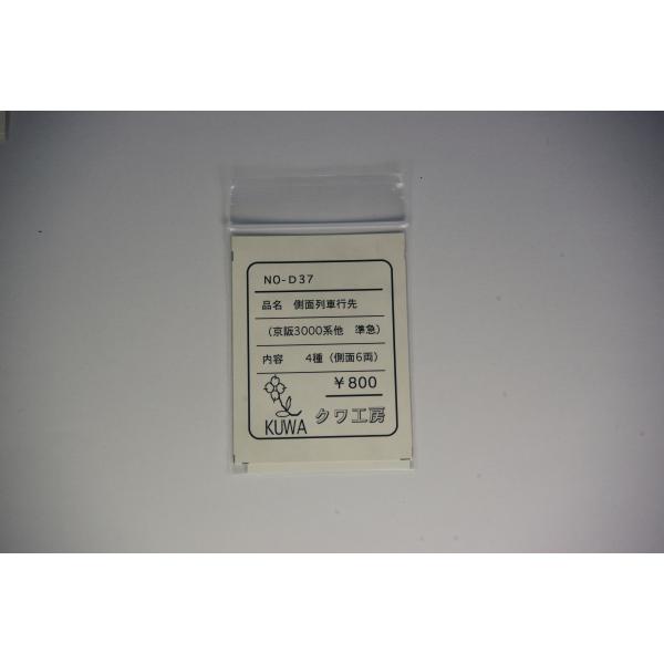 側面列車行先（京阪3000系他　準急）4種（側面6両）　クワ工房D37