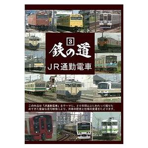 鉄の道3　ＤＶＤ　JR通勤電車