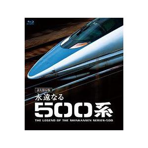 鉄道ブルーレイ　永遠なる５００系