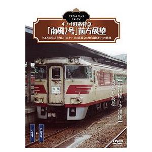 鉄道ＤＶＤ　キハ181系特急　南風2号　前方展望