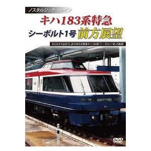 鉄道DVD キハ183系特急 シーボルト1号 前方展望 : 鉄道グッズ販売