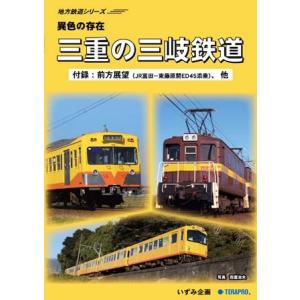 鉄道ＤＶＤ　地方鉄道シリーズ　異色の存在　三重の三岐鉄道｜tetsupita