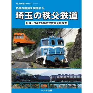 鉄道ＤＶＤ　地方鉄道シリーズ　多様な輸送を展開する　埼玉の秩父鉄道｜tetsupita