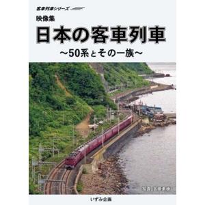 鉄道ＤＶＤ　日本の客車列車　50系とその一族｜tetsupita