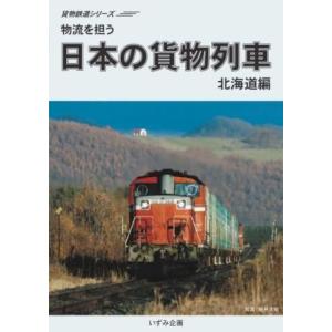 鉄道ＤＶＤ　日本の貨物列車　北海道編｜tetsupita