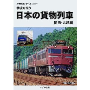 鉄道ＤＶＤ　日本の貨物列車　関西・北越編｜tetsupita