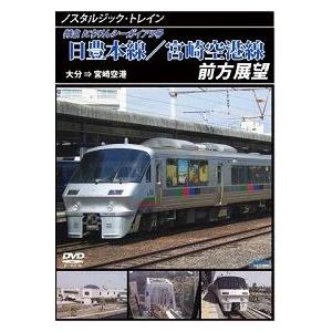 鉄道ＤＶＤ　日豊本線／宮崎空港線前方展望