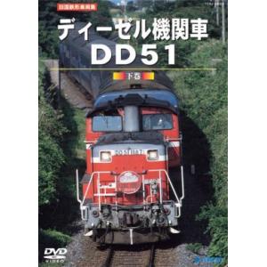 鉄道DVD　旧国鉄型車両集 ディーゼル機関車DD51 下巻｜tetsupita