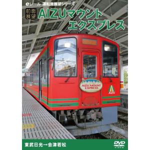鉄道ＤＶＤ　【運転席展望】 AIZUマウントエクスプレス｜tetsupita