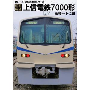 鉄道ＤＶＤ　【運転席展望】 上信電鉄7000形｜tetsupita