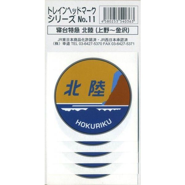 鉄道グッズ　寝台特急 北陸 ヘッドマークステッカー　５枚入り