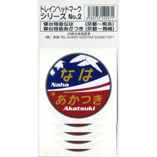 鉄道グッズ　寝台特急 なは　あかつき ヘッドマークステッカー　５枚入り