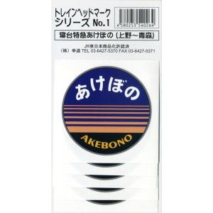 鉄道グッズ　寝台特急あけぼの ヘッドマークステッカー　５枚入り