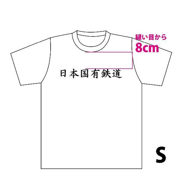 Tシャツ　鉄道グッズ　鉄道Tシャツ　日本国有鉄道デザイン　ホワイト/Sサイズ