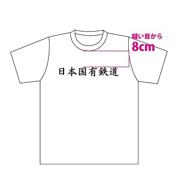 Tシャツ　鉄道グッズ　鉄道Tシャツ　日本国有鉄道デザイン　ホワイト/Mサイズ