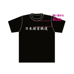 Tシャツ　鉄道グッズ　鉄道Tシャツ　日本国有鉄道デザイン　ブラック/Mサイズ｜tetsupita