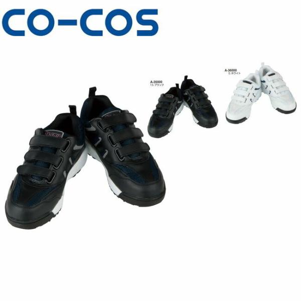 コーコス A-36000　セーフティースニーカー　銅製先芯　女性用サイズ対応 27.5cmサイズ有り