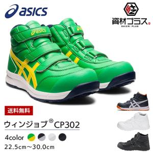 アシックス asics 作業靴 安全靴 ウィンジョブ WINJOB FCP302 CP302
