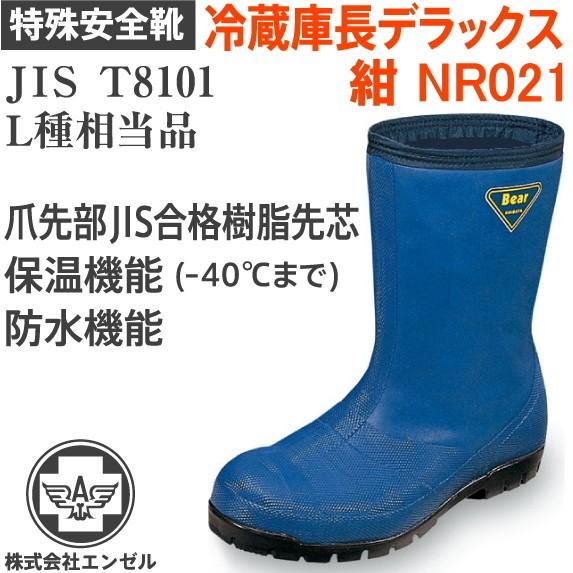 シバタ工業 冷蔵庫長靴-40℃ NR021 安全長靴