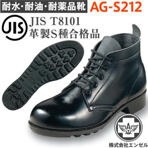 エンゼル 安全靴 AG-S212 耐水 耐油 耐薬品 中編靴｜tetsusizai