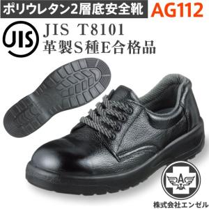 エンゼル 安全靴 AG112 ポリウレタン2層 短靴｜tetsusizai