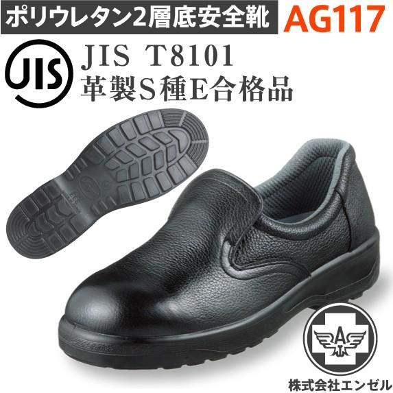 エンゼル 安全靴 AG117 ポリウレタン2層 スリッポン