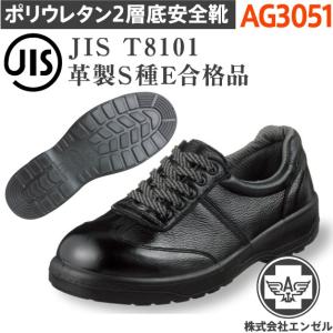 エンゼル 安全靴 AG3051 ポリウレタン2層 紐｜tetsusizai