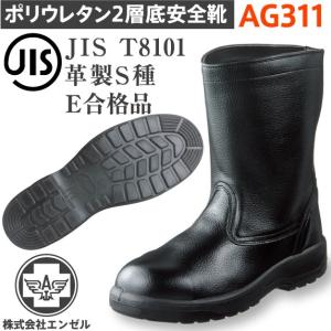 エンゼル 安全靴 AG311 ポリウレタン2層 半長靴｜tetsusizai