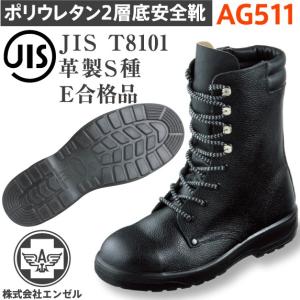 エンゼル 安全靴 AG511ポリウレタン2層 長編靴｜tetsusizai