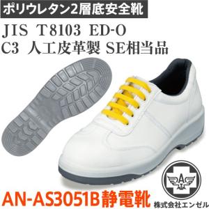エンゼル 安全靴 AN-AS3051B ポリウレタン2層 静電靴｜tetsusizai