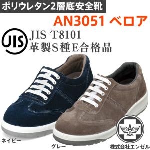 エンゼル 安全靴 AN3051 ポリウレタン2層 ベロア｜tetsusizai