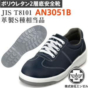 エンゼル 安全靴 AN3051B ポリウレタン2層｜tetsusizai