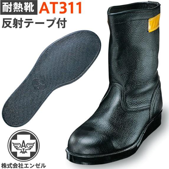 エンゼル 安全靴 AT311 耐熱靴 舗装靴 半長靴