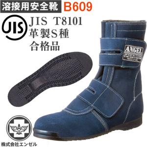 エンゼル 安全靴 B609 溶接用 高所作業用 長マジック ベロア