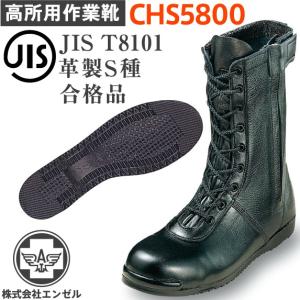 エンゼル 高所作業用靴 安全靴 CHS5800｜tetsusizai