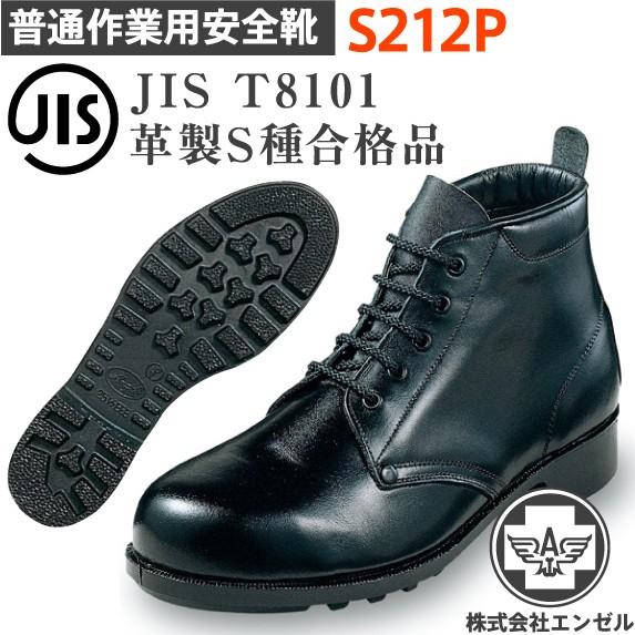 エンゼル 安全靴 S212P