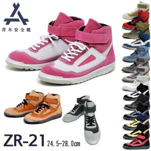 青木 安全靴 ZR-21 ハイカット 安全 シューズ スニーカー