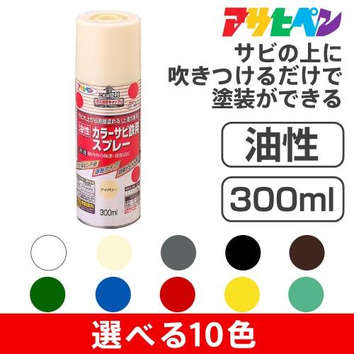 アサヒペン油性カラーサビ鉄用スプレー（300ml）特殊防錆剤配合・無鉛