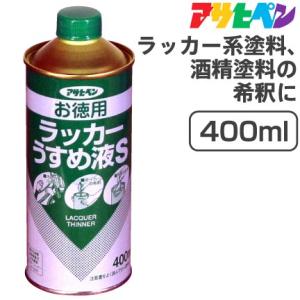 アサヒペン お徳用ラッカーうすめ液（400ml）