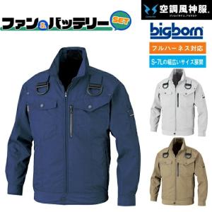 2022年ファン&バッテリーセット付 ビッグボーン bigborn 空調風神服BK6247F  コットン 空調 長袖 ブルゾン ジャケット｜tetsusizai