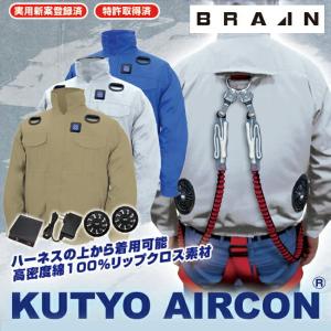 BRAIN ブレイン 胸スイッチ 7.4V 綿薄手100% 空調エアコン服 ハーネス対応 フルセット BR-7000｜tetsusizai