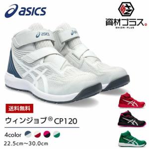 予約注文 アシックス asics 安全靴 作業靴 CP120 1273A062