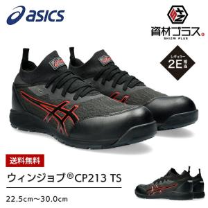 アシックス 安全靴 最新モデル CP213 1271A052 001：ブラック×ブラック かっこいい おしゃれ｜tetsusizai