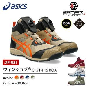 アシックス asics 安全靴 最新モデル CP214 TS BOA Boa 1271A056