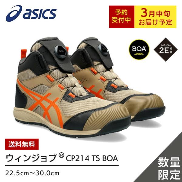 アシックス asics 安全靴 最新モデル ウィンジョブ CP214 TS BOA Boa 1271...