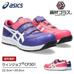 アシックス asics 作業靴 安全靴 ウィンジョブ  CP301 FCP301