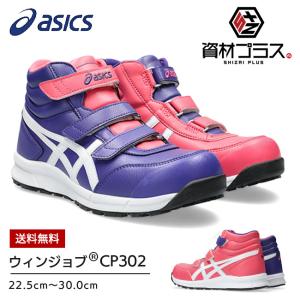 アシックス asics 作業靴 安全靴 ウィンジョブ CP302 FCP302